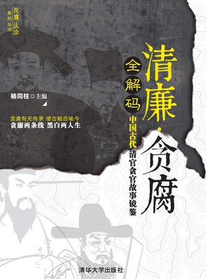 cover image of 清廉·贪腐全解码——中国古代清官贪官故事镜鉴